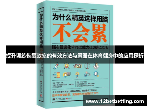 提升训练恢复效率的有效方法与策略在体育健身中的应用探析