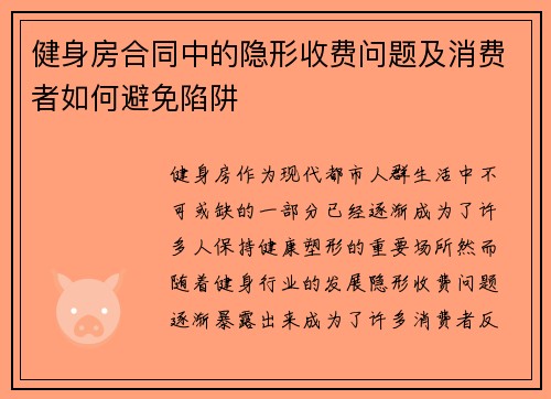 健身房合同中的隐形收费问题及消费者如何避免陷阱