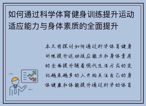 如何通过科学体育健身训练提升运动适应能力与身体素质的全面提升