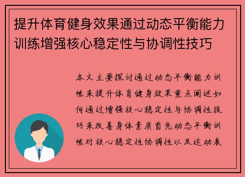 提升体育健身效果通过动态平衡能力训练增强核心稳定性与协调性技巧