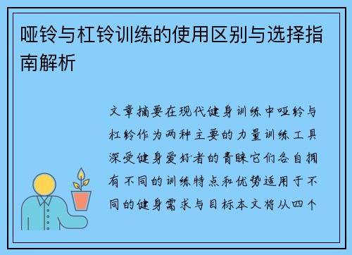 哑铃与杠铃训练的使用区别与选择指南解析