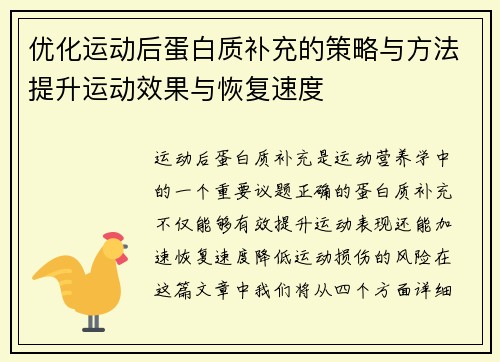 优化运动后蛋白质补充的策略与方法提升运动效果与恢复速度