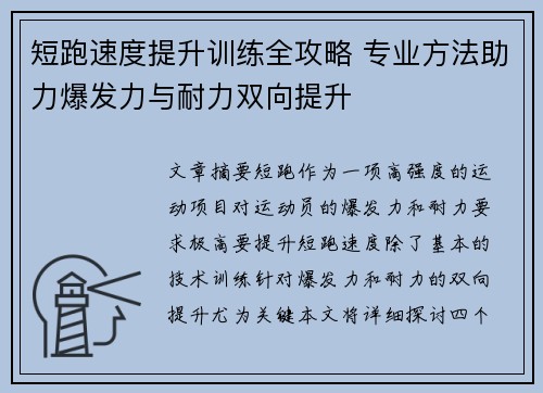 短跑速度提升训练全攻略 专业方法助力爆发力与耐力双向提升