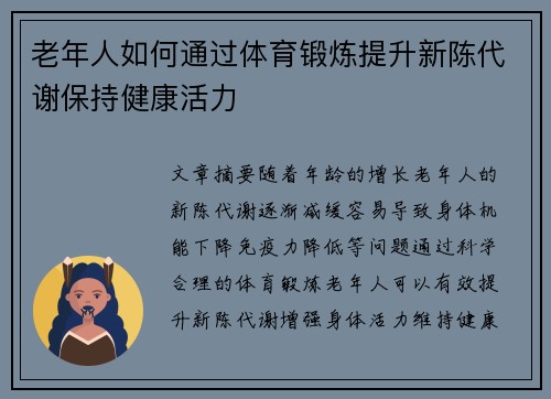 老年人如何通过体育锻炼提升新陈代谢保持健康活力