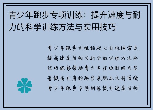 青少年跑步专项训练：提升速度与耐力的科学训练方法与实用技巧