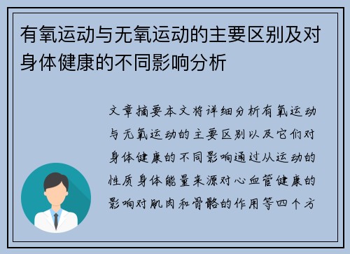 有氧运动与无氧运动的主要区别及对身体健康的不同影响分析