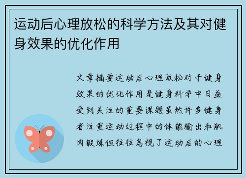 运动后心理放松的科学方法及其对健身效果的优化作用