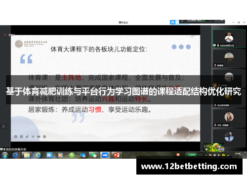 基于体育减肥训练与平台行为学习图谱的课程适配结构优化研究