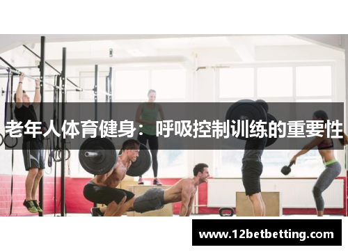 老年人体育健身：呼吸控制训练的重要性