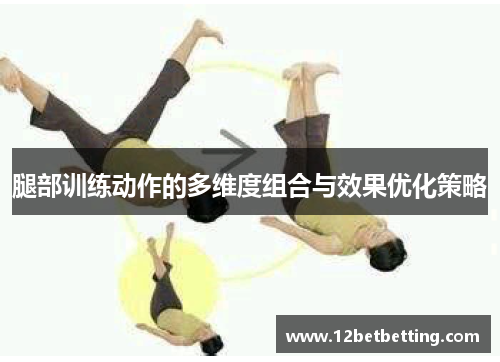 腿部训练动作的多维度组合与效果优化策略