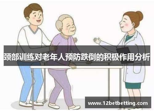 颈部训练对老年人预防跌倒的积极作用分析