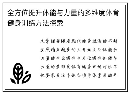 全方位提升体能与力量的多维度体育健身训练方法探索